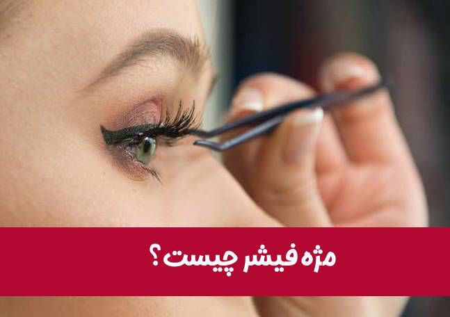 مژه فیشر چیست؟ [راهنمای کامل استفاده✨] | آموزش نصب و نگهداری مژه فیشر